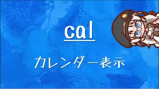 [10秒Linux]ざっくりわかる「cal」