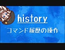 [10秒Linux]ざっくりわかる「history」