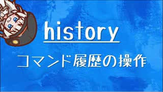 [10秒Linux]ざっくりわかる「history」