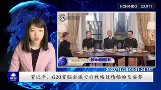 習近平、G20首脳会議での戦略は積極的な姿勢