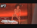 #9【コードベロニカ】楽しく♪元気に♪完全初見で楽しむ【BIOHAZARD CODE:Veronica】【女性実況】
