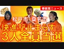 快進撃が止まらず､松戸､桑名で公認候補３人が全員当選！【参政党ニュース】