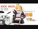 【弦巻マキ】さんが米津玄師さんの「KICK BACK」を歌い踊ります～【Synthesizer V】【キャラミん】【カバー曲】