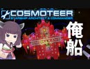 【Cosmoteer】ニコニコ版