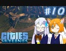 【Cities:Skylines】辺境の惑星で市長になりました #10【ゆっくり実況】