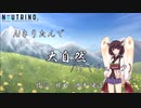 【AIきりたん】 大自然　/ 19 (ジューク)【NEUTRINOカバー曲】