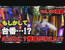 なんこつのぽんこつと呼ばないで vol.184 後編　北斗の拳宿命、新ハナビ【オークラ新中野店】