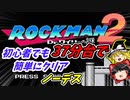 ロックマン2　初心者でも簡単に40分を切る方法　ゆっくり実況