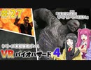 【ゆっくり実況】シリーズ未経験者がいくＶＲバイオハザード４　＃２７【ＶＲバイオ４】