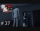10年前の真相【龍が如く極】#37