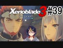 【ゼノブレ3初見実況Part39】再び巡り合えた｢カムナビ｣と｢エセル｣【小窓屋巧弥/Xenoblade3/ゼノブレイド3】