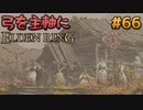 【ゆっくり実況】弓を主軸にエルデンリング part66【ELDEN RING】