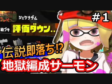 【実況】絶対に伝説から落とされる地獄編成サーモンランその1【スプラトゥーン3】