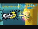 スプラ3 ヒーローモード#3 サイト1 ステージ  忍者に？