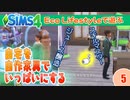＃5【シムズ4】自宅を自作家具でいっぱいにする！【ゆっくり実況】