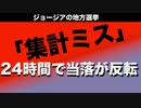 選挙結果の「集計ミス」で民主候補が当選　集計やり直しの結果共和党候補が当選【ジョージア州コブ郡選挙管理委員会】