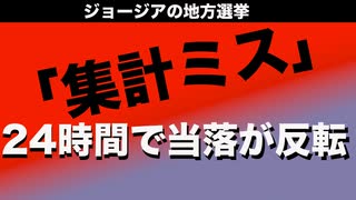 選挙結果の「集計ミス」で民主候補が当選　集計やり直しの結果共和党候補が当選【ジョージア州コブ郡選挙管理委員会】