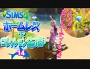 ＃14【シムズ4】ホームレスでコレクション生活【ゆっくり実況】