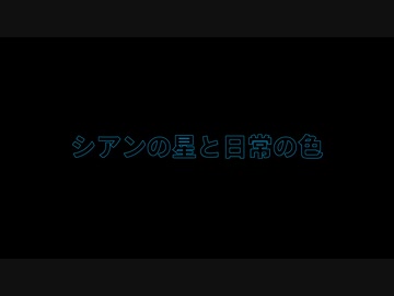 【オリジナル】 シアンの星と日常の色 【夏色花梨】