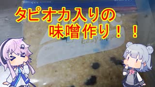 CeVキッチン4話「タピオカ味噌」【フィーちゃん投稿祭】