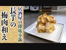 長芋レシピの定番！白飯がススム『長芋の梅肉おかか和え』の作り方