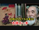 【江戸時代】古銭で占いができる！？その秘密に迫れ！！