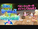 ＃15【シムズ4】ホームレスでコレクション生活【ゆっくり実況】