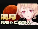満月を見ちゃだめな人 [明楽レイ / にじさんじ]