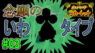 長すぎる通学路でついに岩タイプとの邂逅！！#03【ポケモンSVストーリー実況】