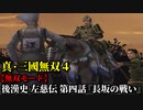 真・三國無双４ Part164 後漢史 左慈伝 第四話『長坂の戦い』劉備軍vs曹操軍【無双モード】