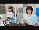 かな＆つむぎのパっとUP（第90回）