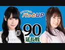 かな＆つむぎのパっとUP 延長戦（#90）