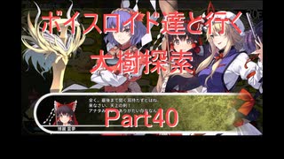 【東方の迷宮】【ボイロ実況】ボイスロイド達と行く大樹探索 part40