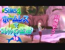 ＃16【シムズ4】ホームレスでコレクション生活【ゆっくり実況】