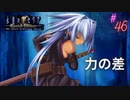 #46 帝国の不意打ち【永遠のアセリア】