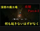 【夜廻】Part.6-2 すとーかーおばけとおにごっこ【ホラーゲーム初実況】