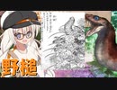 ドロロン妖怪百鬼夜行！#80：野槌【解説付きVOICEROID劇場】