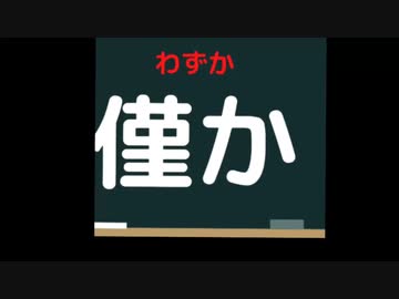 読めなかった漢字 です( 僅か　わずか )