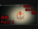 【夜廻】Part.7-1 ふるいじんじゃ…こわいけどいかなきゃ【ホラーゲーム初実況】