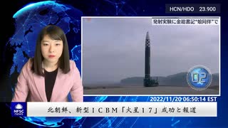 北朝鮮、新型ＩＣＢＭ「火星１７」成功と報道