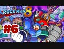 【ぽつぽつ実況 #6】大声フェザータッチ【ロックマン8】