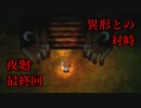 【夜廻】Part.7-2(最終回) よるはくるよ。あしたも、あさっても【ホラーゲーム初実況】