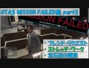 【GTA5】Mission Failed集part5 フレンド・リクエスト、ストレッチ・ワーク、宝石店の調査