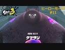 スプラ3 ヒーローモード#11 最終ステージ1