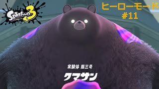 スプラ3 ヒーローモード#11 最終ステージ1