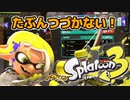はじめてのスプラ【Splatoon3】
