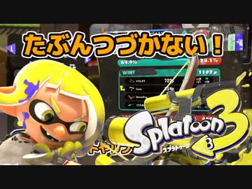 はじめてのスプラ【Splatoon3】
