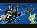 【バトオペ2】MS戦をこなすずんだもんpart15【ガンダムデルタカイ】