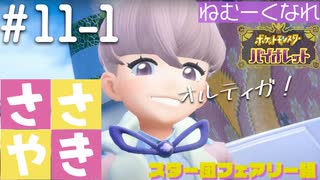 囁きポケモン実況｜ポケモンバイオレットを安眠仕様で最高に楽しんでいきますPart１１-１｜Okano ASMR