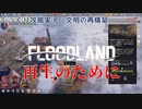【FLOODLAND】第7回　再生のために　じっくり攻略実況　フラッドランド:文明の再構築